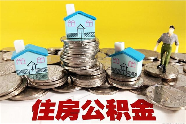 秦皇岛住房公积金封存如何取（住房公积金封存后提取流程）