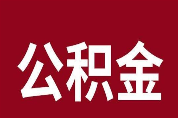 秦皇岛本地人提公积金（本地人怎么提公积金）