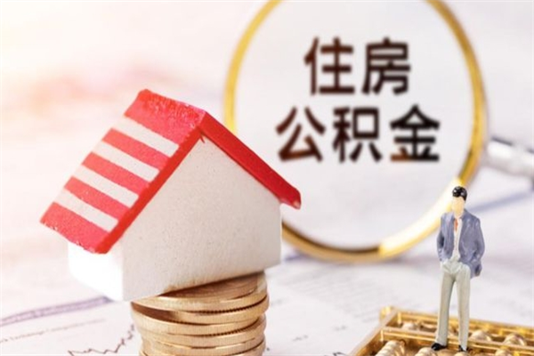 秦皇岛公积金非住房支取（公积金非住房提取多长时间）