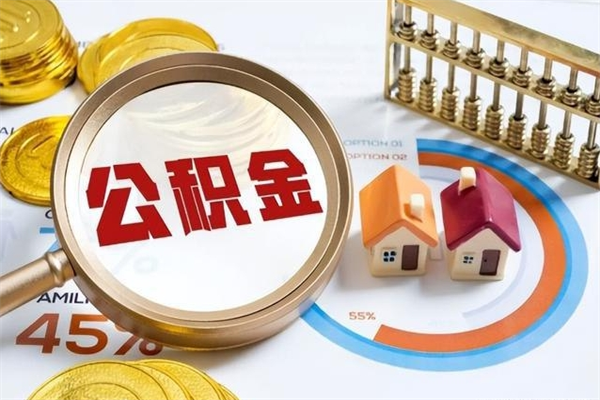 秦皇岛公积金怎么可以取出来（怎样可以取出住房公积金卡里的钱）