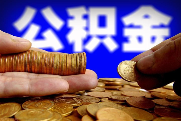 秦皇岛不封存可以取钱公积金中的钱么（公积金不封存能提取吗）