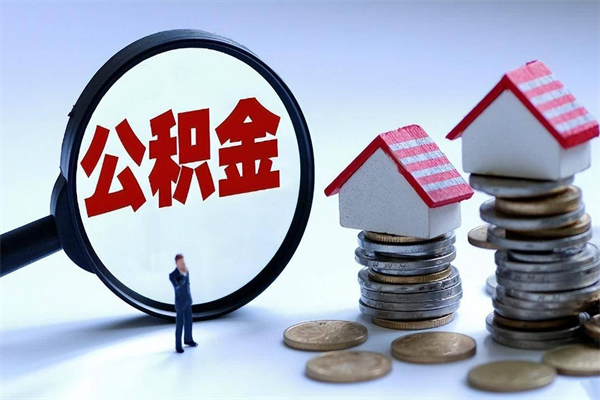 秦皇岛如何取出封存的公积金（怎么提取封存住房公积金的钱）