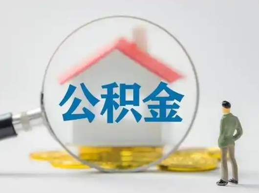 秦皇岛按月领取公积金（公积金按月提取能提取多少）